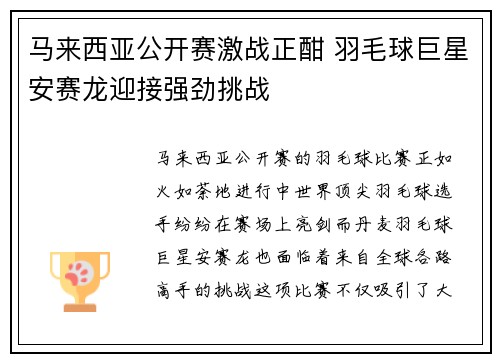 马来西亚公开赛激战正酣 羽毛球巨星安赛龙迎接强劲挑战
