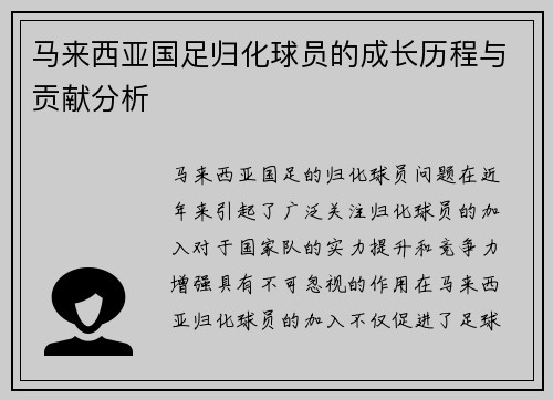 马来西亚国足归化球员的成长历程与贡献分析