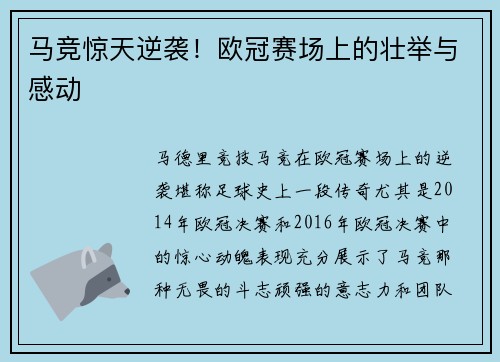 马竞惊天逆袭！欧冠赛场上的壮举与感动