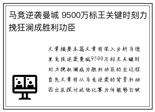 马竞逆袭曼城 9500万标王关键时刻力挽狂澜成胜利功臣