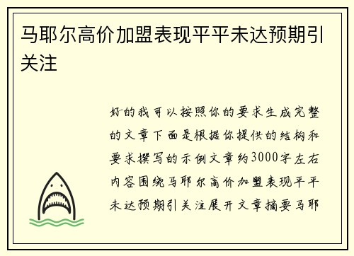 马耶尔高价加盟表现平平未达预期引关注