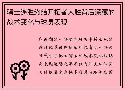 骑士连胜终结开拓者大胜背后深藏的战术变化与球员表现