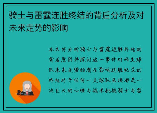 骑士与雷霆连胜终结的背后分析及对未来走势的影响