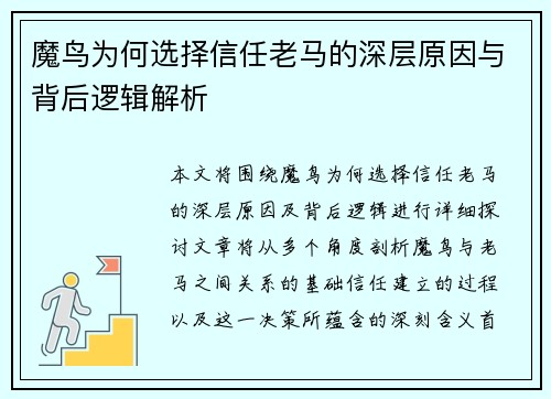 魔鸟为何选择信任老马的深层原因与背后逻辑解析
