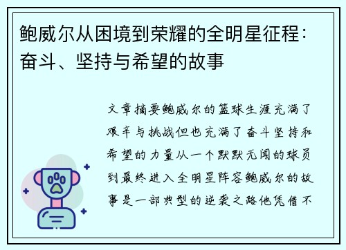 鲍威尔从困境到荣耀的全明星征程：奋斗、坚持与希望的故事