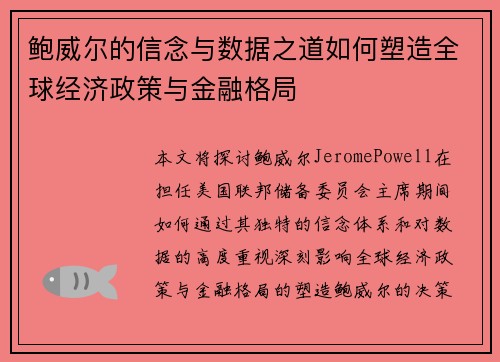 鲍威尔的信念与数据之道如何塑造全球经济政策与金融格局