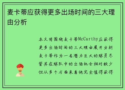麦卡蒂应获得更多出场时间的三大理由分析