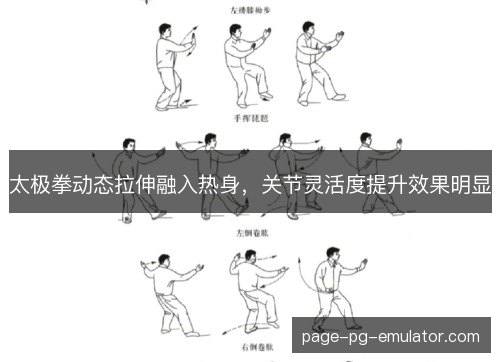 太极拳动态拉伸融入热身，关节灵活度提升效果明显